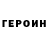 Героин Heroin Herry Fame